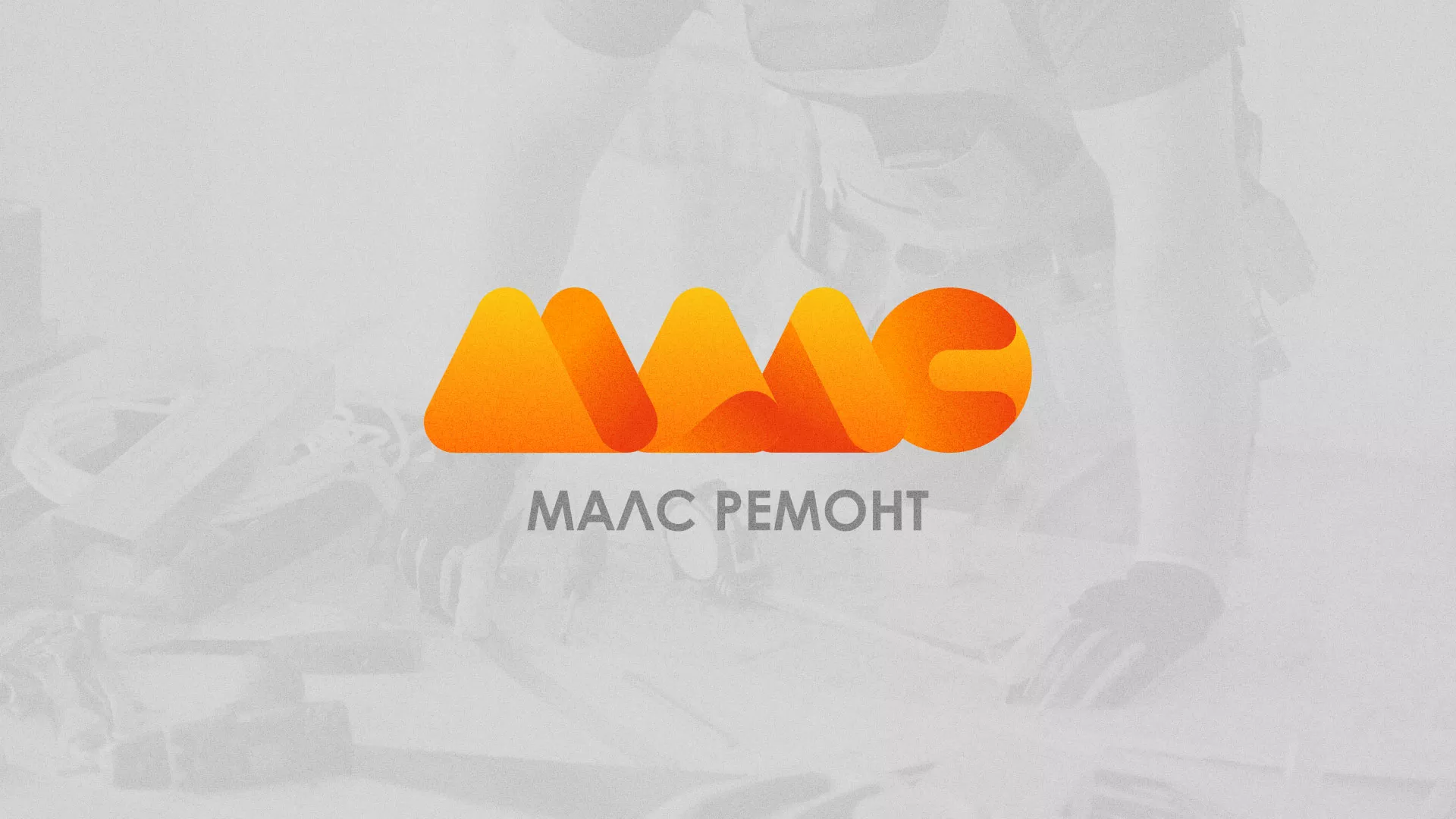 Создание логотипа для компании «МАЛС РЕМОНТ» в Карачаевске